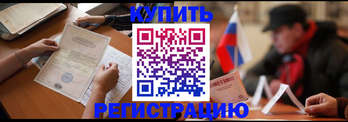 прописка штамп в Россоши